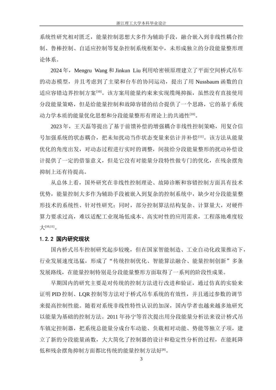 26年WP 基于分段能量整形的桥式吊车控制方法研究最终稿(18397字).docx_第7页