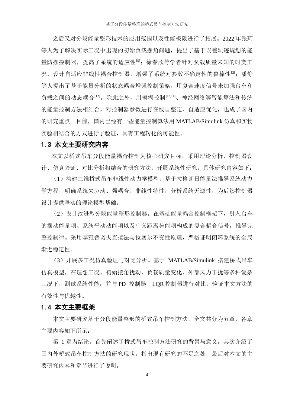 26年WP 基于分段能量整形的桥式吊车控制方法研究最终稿(18397字).docx_第8页