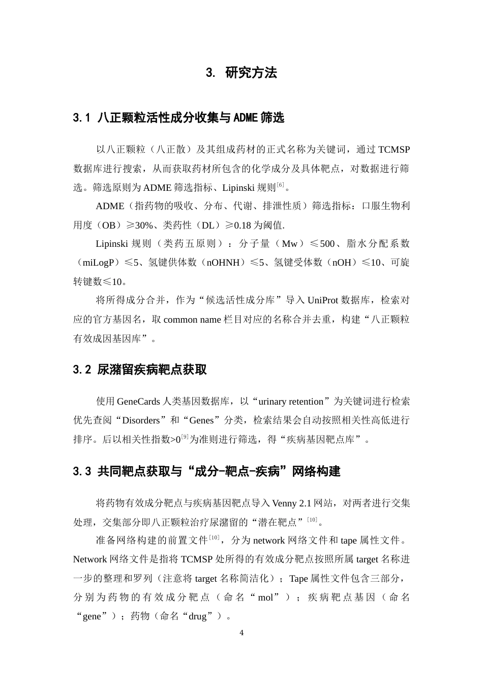 26年WP药物制剂 基于网络药理学与分子对接技术探讨八正颗粒治疗尿潴留的作用机制13.02-AI27.94(8865字).docx_第10页