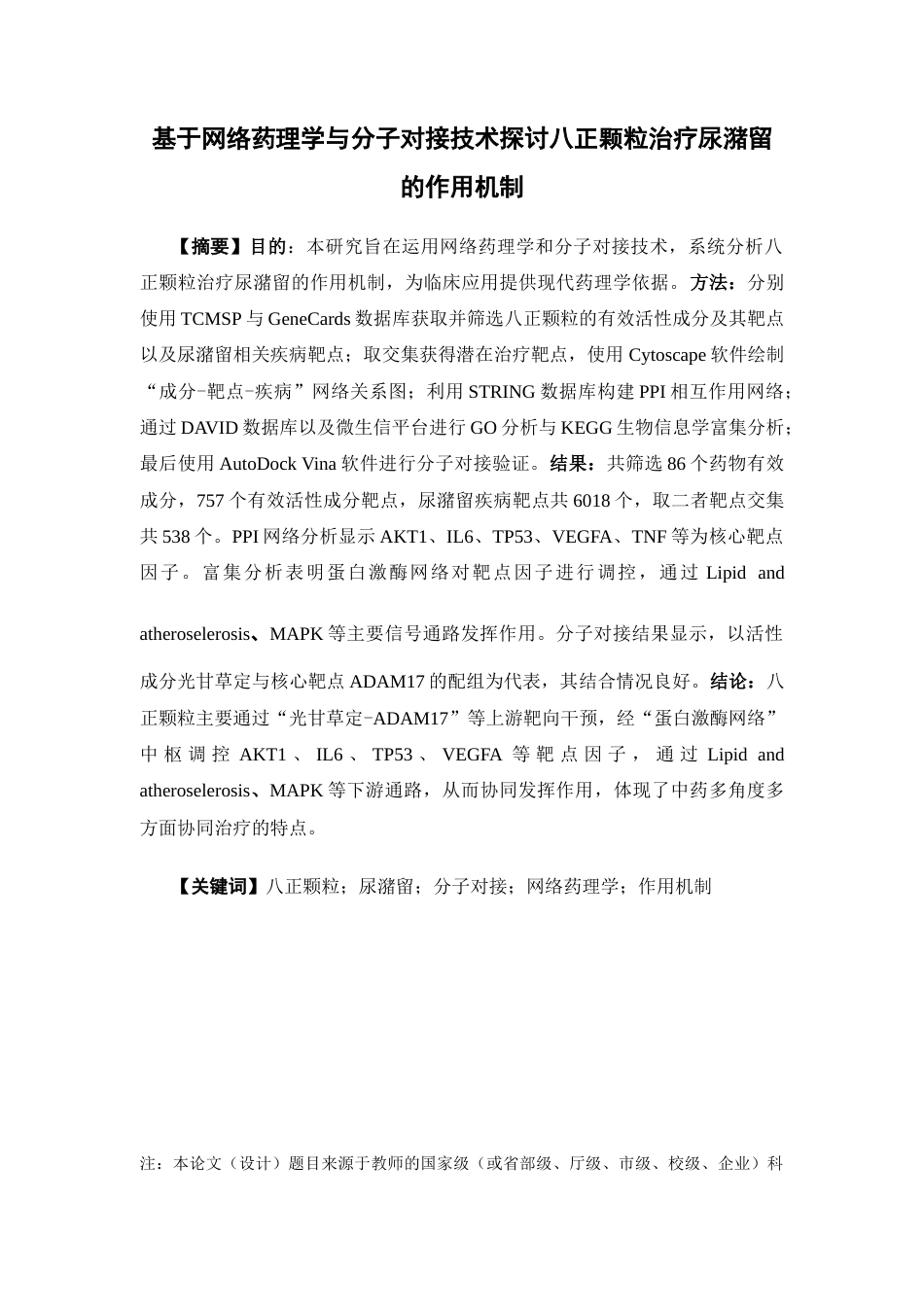 26年WP药物制剂 基于网络药理学与分子对接技术探讨八正颗粒治疗尿潴留的作用机制13.02-AI27.94(8865字).docx_第2页