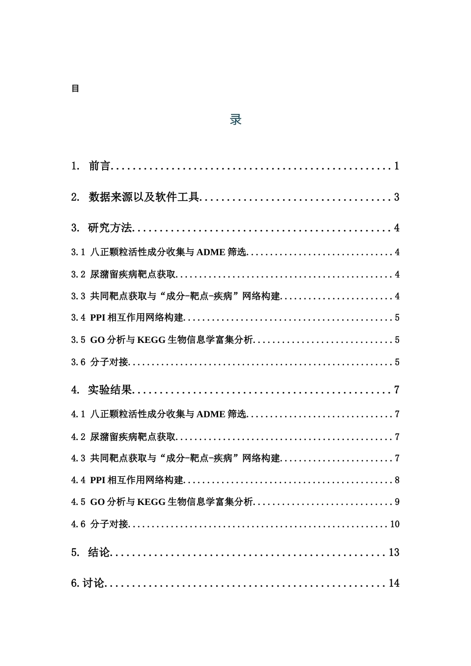 26年WP药物制剂 基于网络药理学与分子对接技术探讨八正颗粒治疗尿潴留的作用机制13.02-AI27.94(8865字).docx_第5页