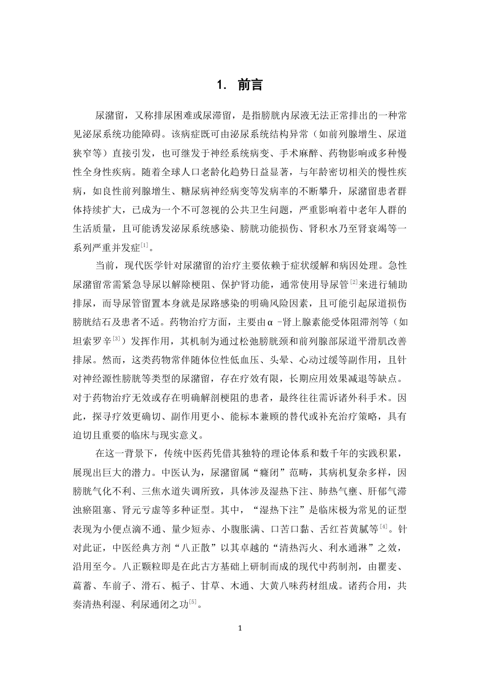 26年WP药物制剂 基于网络药理学与分子对接技术探讨八正颗粒治疗尿潴留的作用机制13.02-AI27.94(8865字).docx_第7页