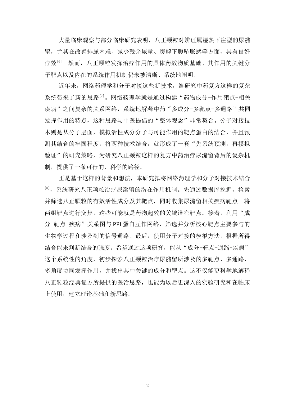 26年WP药物制剂 基于网络药理学与分子对接技术探讨八正颗粒治疗尿潴留的作用机制13.02-AI27.94(8865字).docx_第8页