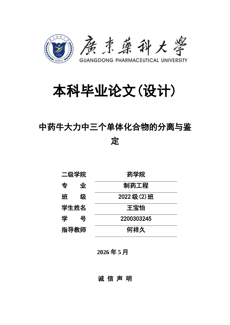 26年WP制药工程 中药牛大力中三个单体化合物的分离与鉴定18.14-AI7.36(9314字).docx_第1页