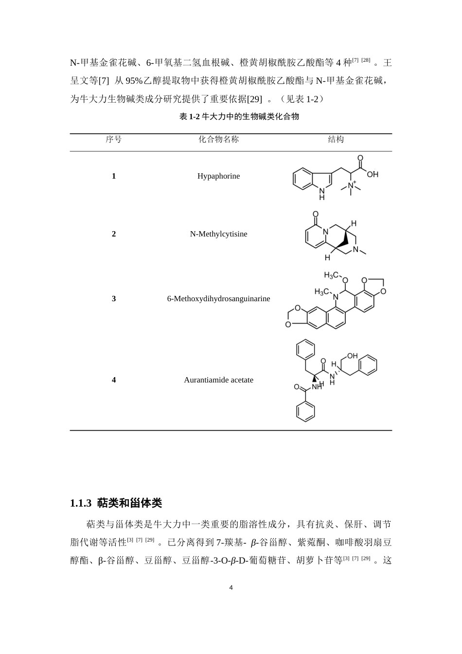 26年WP制药工程 中药牛大力中三个单体化合物的分离与鉴定18.14-AI7.36(9314字).docx_第10页