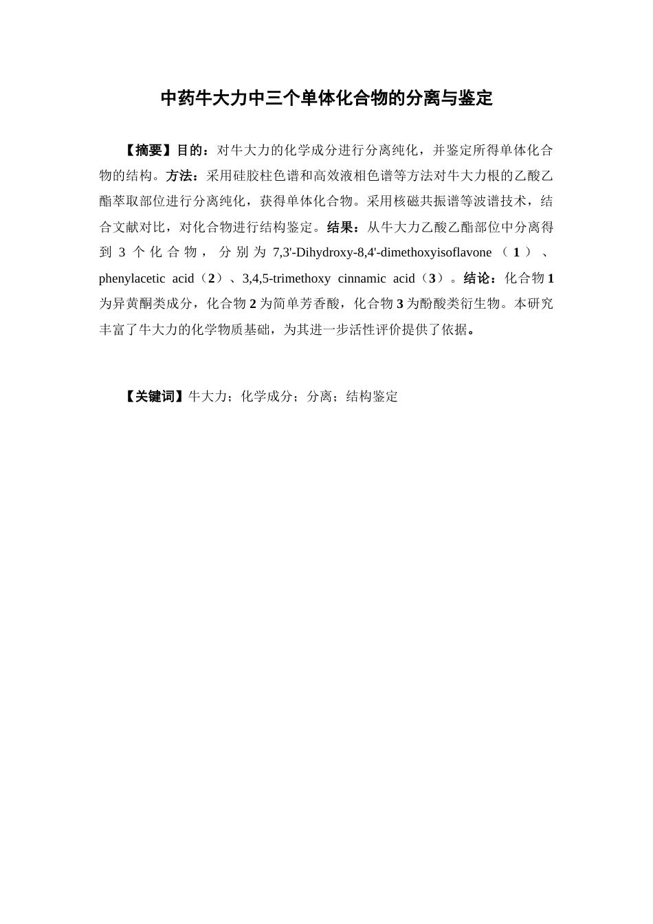 26年WP制药工程 中药牛大力中三个单体化合物的分离与鉴定18.14-AI7.36(9314字).docx_第3页