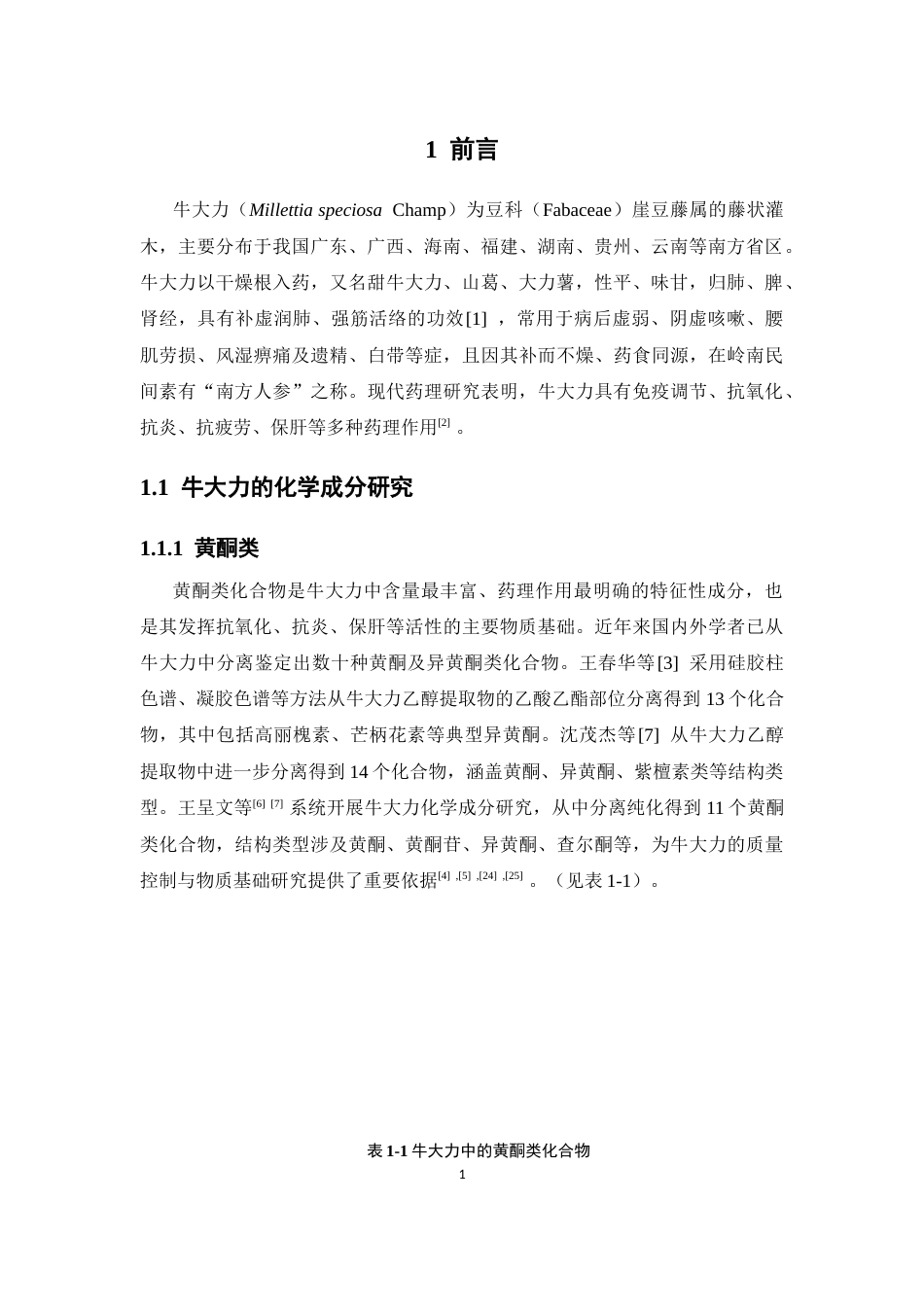26年WP制药工程 中药牛大力中三个单体化合物的分离与鉴定18.14-AI7.36(9314字).docx_第7页