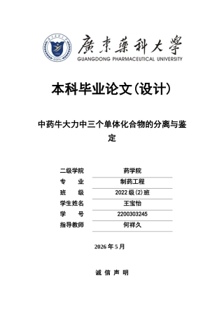 26年WP制药工程 中药牛大力中三个单体化合物的分离与鉴定18.14-AI7.36(9314字).docx