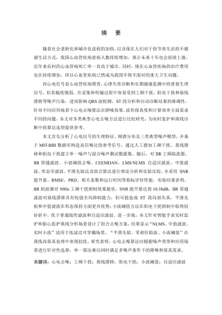 26年WP 心电信号去噪算法的分析与比较最终稿-约21614字符.pdf