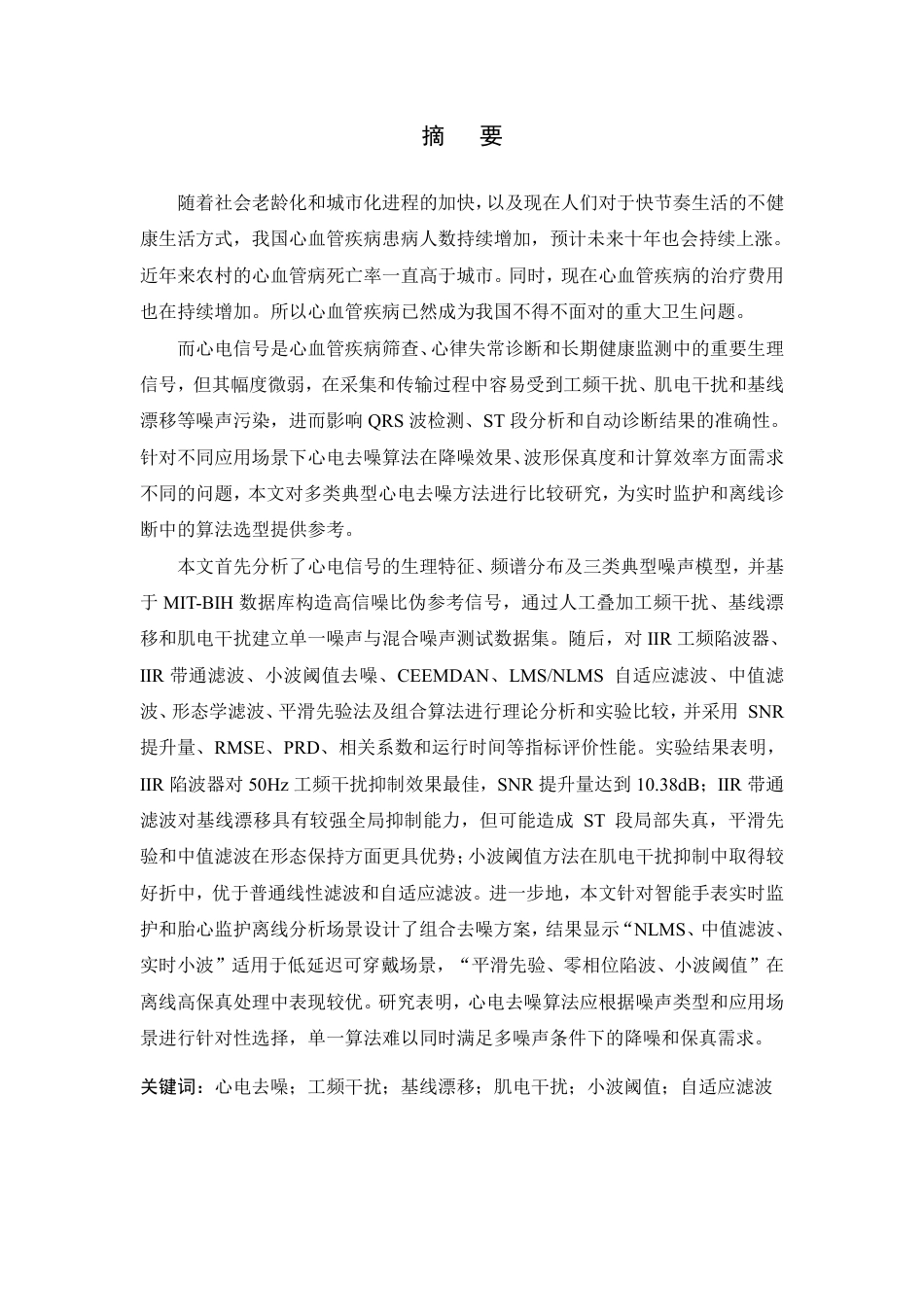 26年WP 心电信号去噪算法的分析与比较最终稿-约21614字符.pdf_第1页