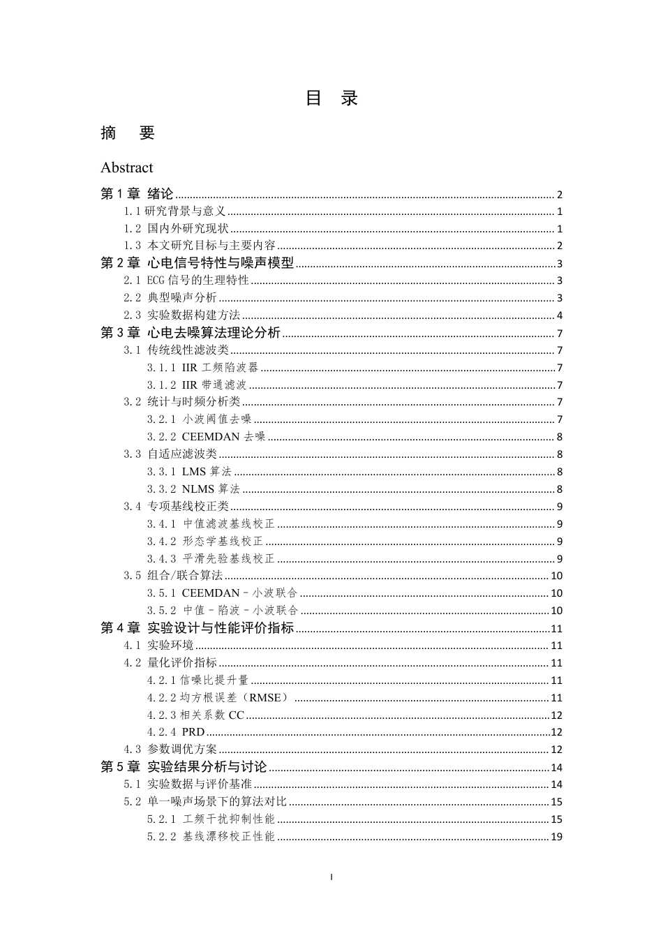 26年WP 心电信号去噪算法的分析与比较最终稿-约21614字符.pdf_第4页