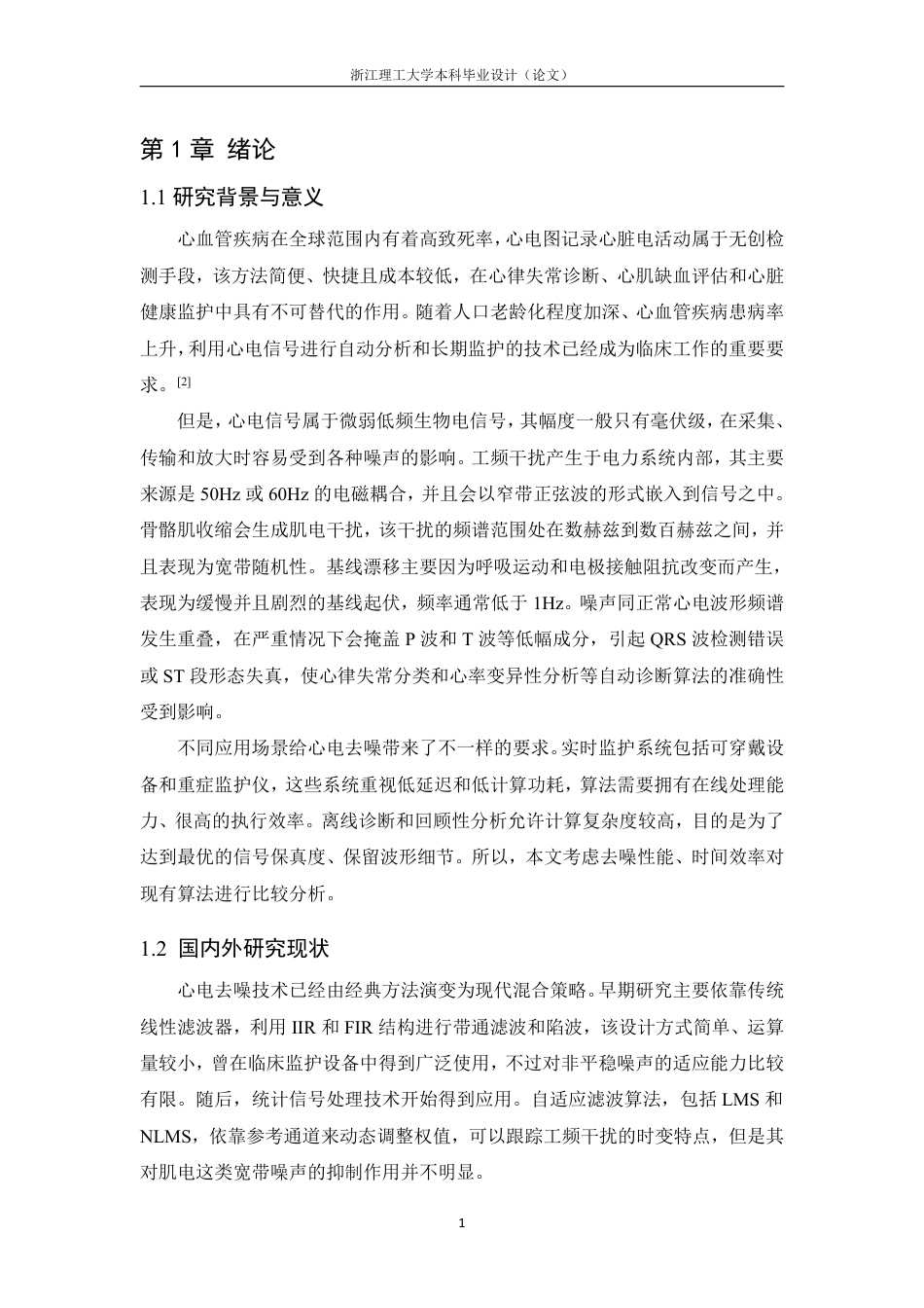 26年WP 心电信号去噪算法的分析与比较最终稿-约21614字符.pdf_第6页