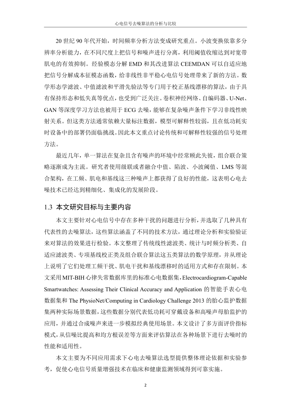 26年WP 心电信号去噪算法的分析与比较最终稿-约21614字符.pdf_第7页