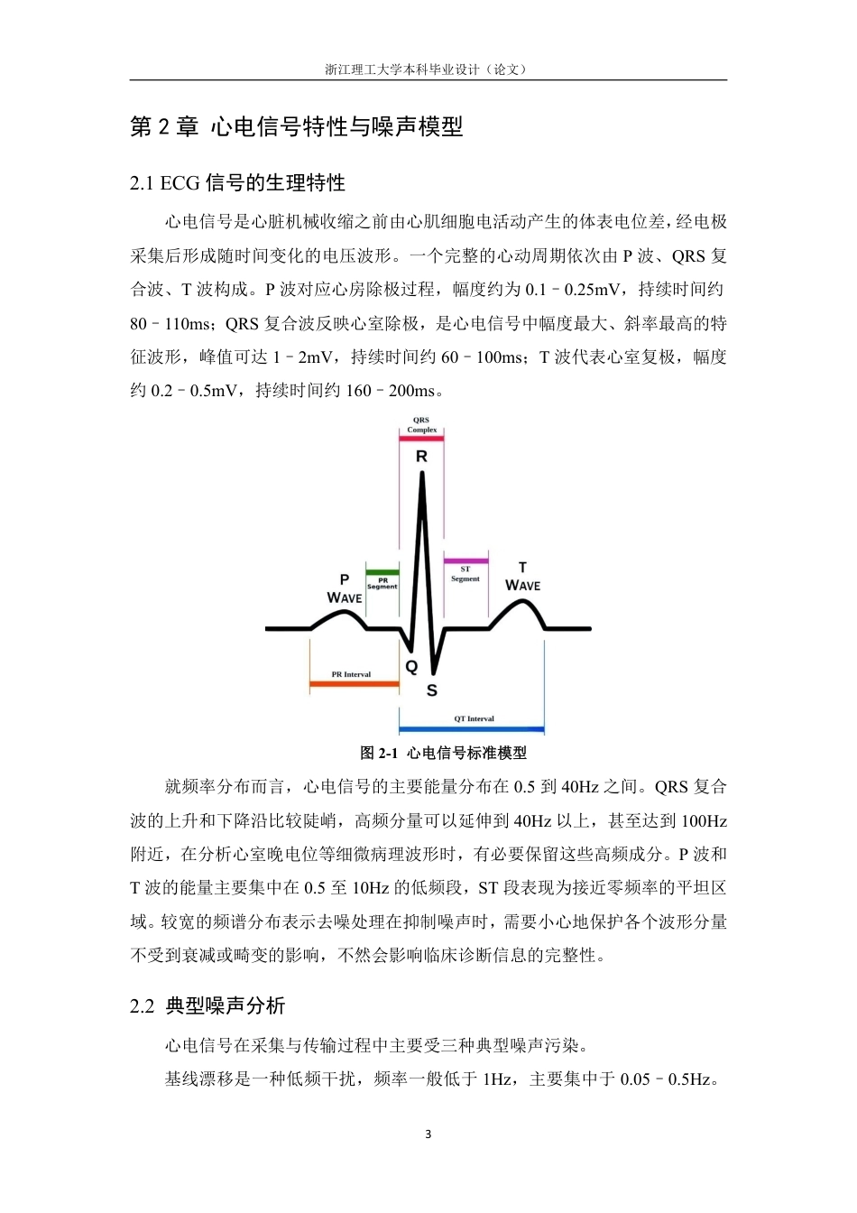 26年WP 心电信号去噪算法的分析与比较最终稿-约21614字符.pdf_第8页