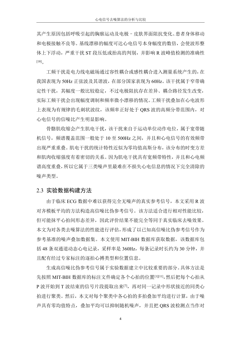26年WP 心电信号去噪算法的分析与比较最终稿-约21614字符.pdf_第9页
