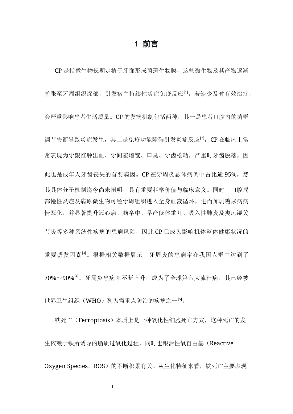 26年WP药学 基于网络药理学探究地奥司明通过抑制铁死亡在慢性牙周炎中的应用研究26.41-AI10.26(12278字).docx_第10页