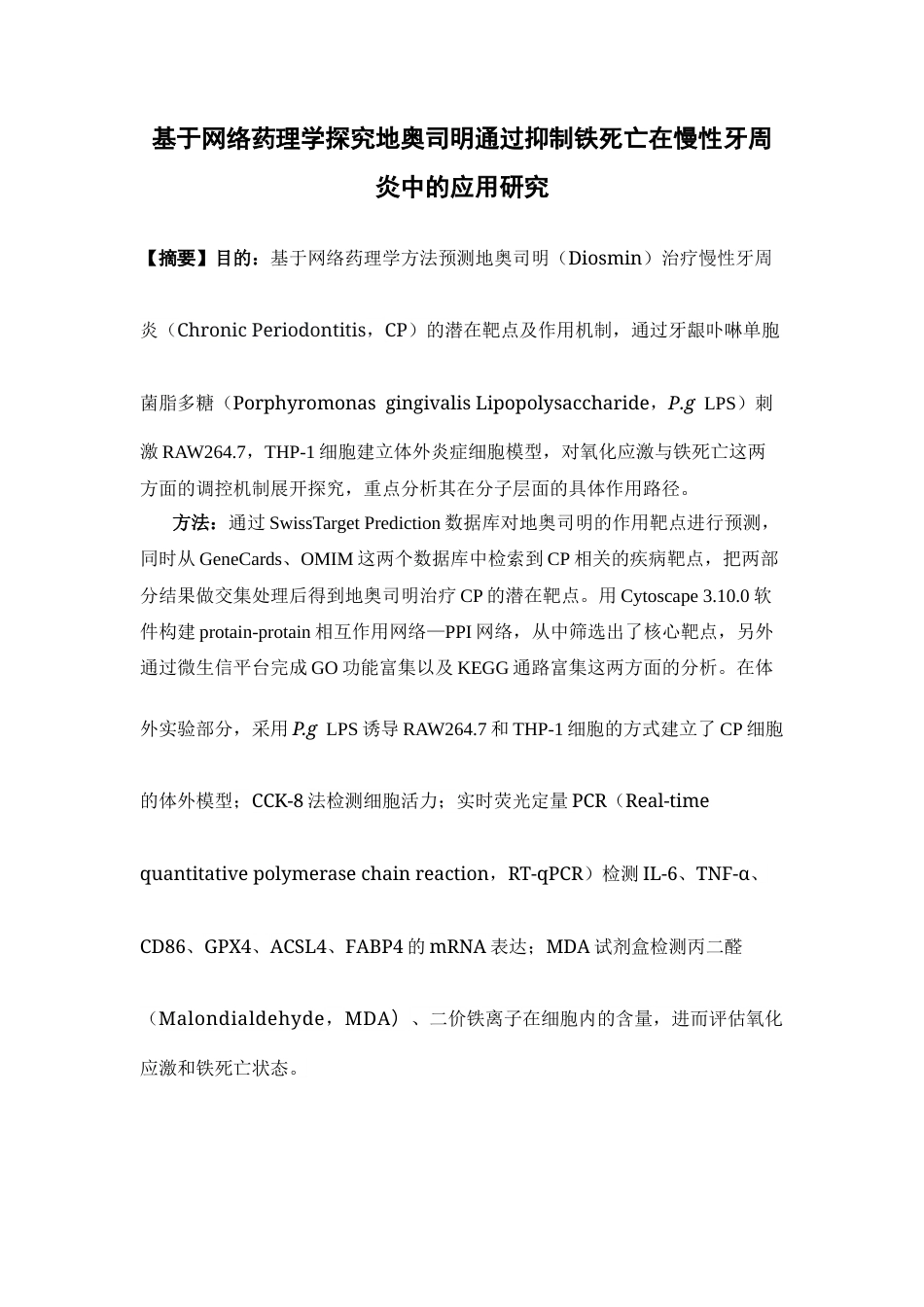 26年WP药学 基于网络药理学探究地奥司明通过抑制铁死亡在慢性牙周炎中的应用研究26.41-AI10.26(12278字).docx_第2页