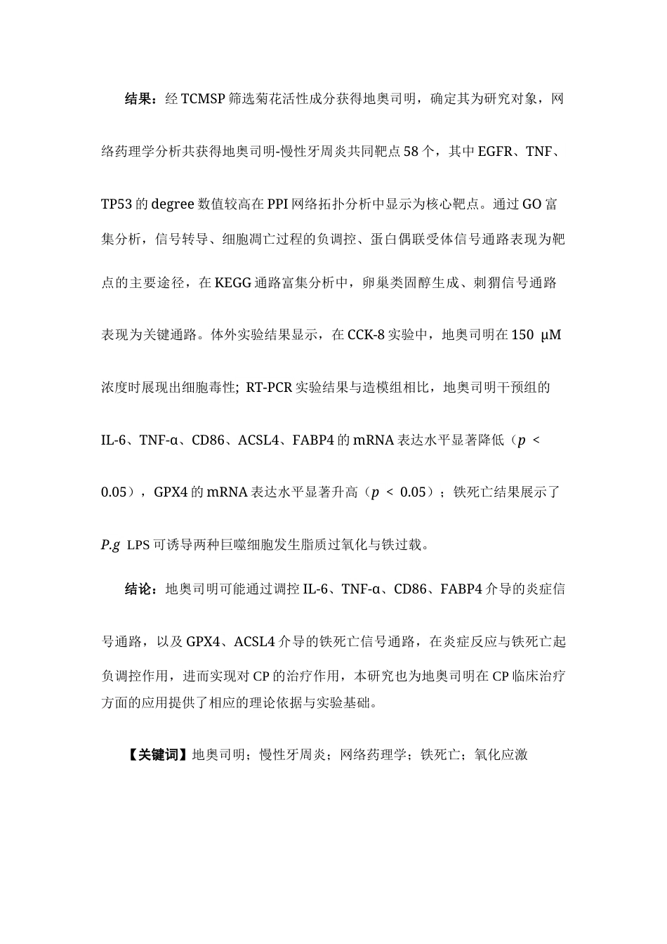 26年WP药学 基于网络药理学探究地奥司明通过抑制铁死亡在慢性牙周炎中的应用研究26.41-AI10.26(12278字).docx_第3页
