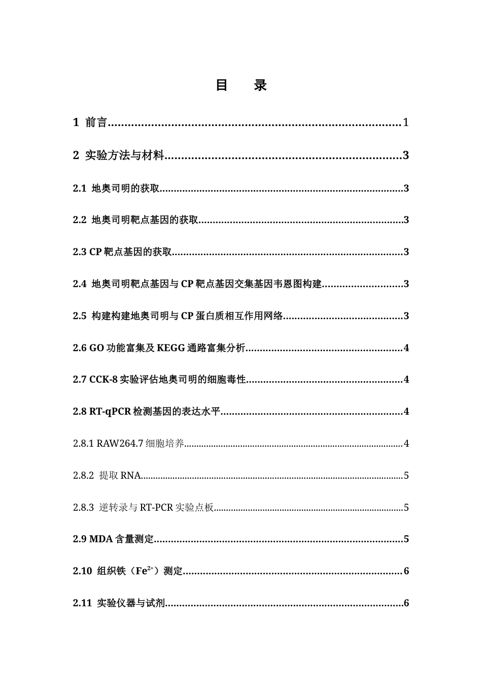 26年WP药学 基于网络药理学探究地奥司明通过抑制铁死亡在慢性牙周炎中的应用研究26.41-AI10.26(12278字).docx_第7页