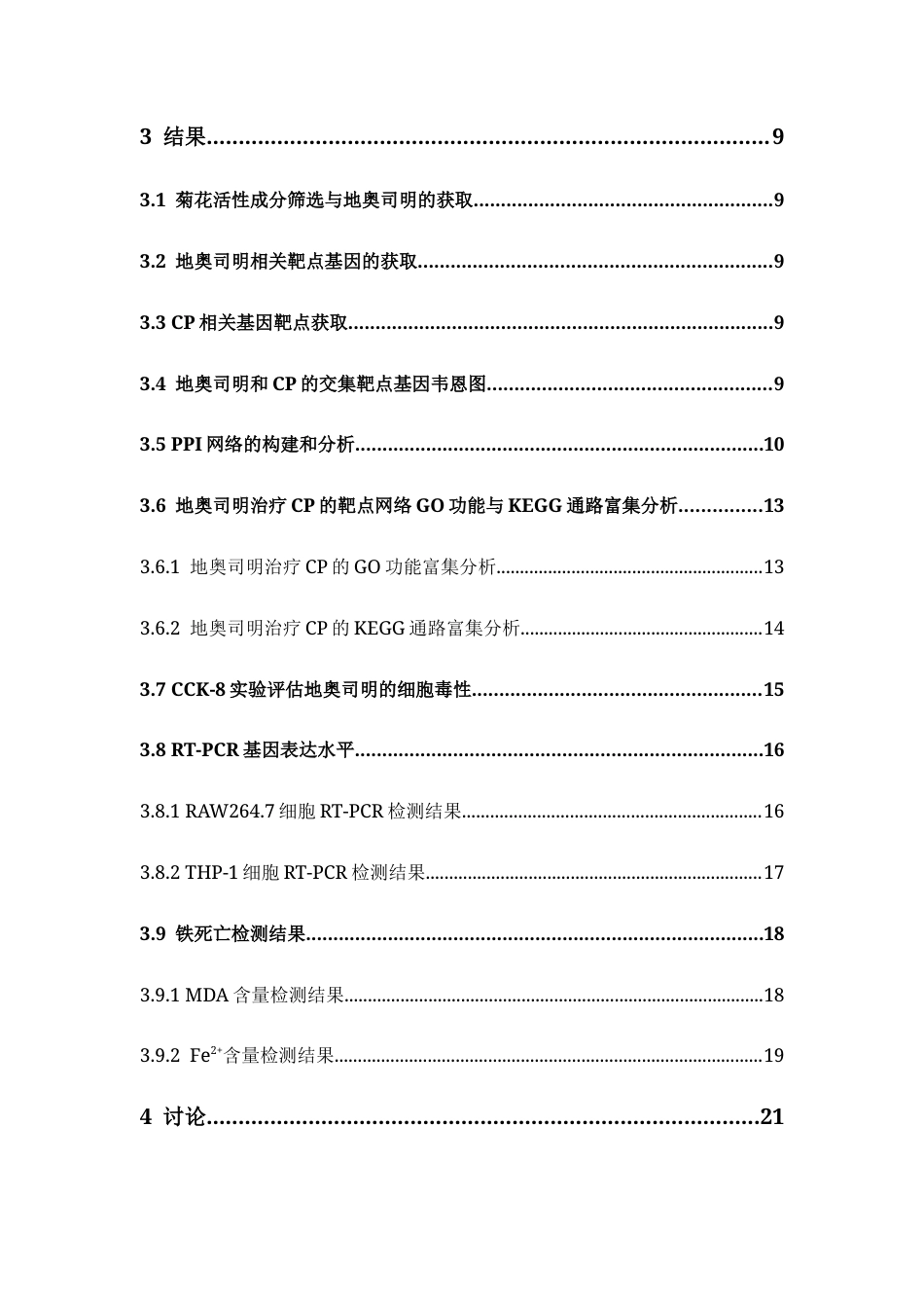 26年WP药学 基于网络药理学探究地奥司明通过抑制铁死亡在慢性牙周炎中的应用研究26.41-AI10.26(12278字).docx_第8页