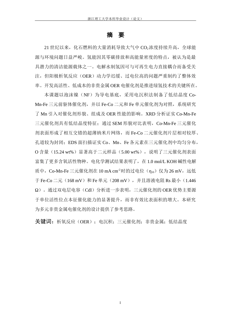 26年WP 三元金属催化剂的制备及其电催化OER性能研究最终稿(15774字).docx_第1页