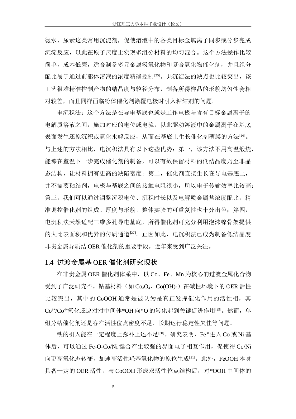26年WP 三元金属催化剂的制备及其电催化OER性能研究最终稿(15774字).docx_第10页