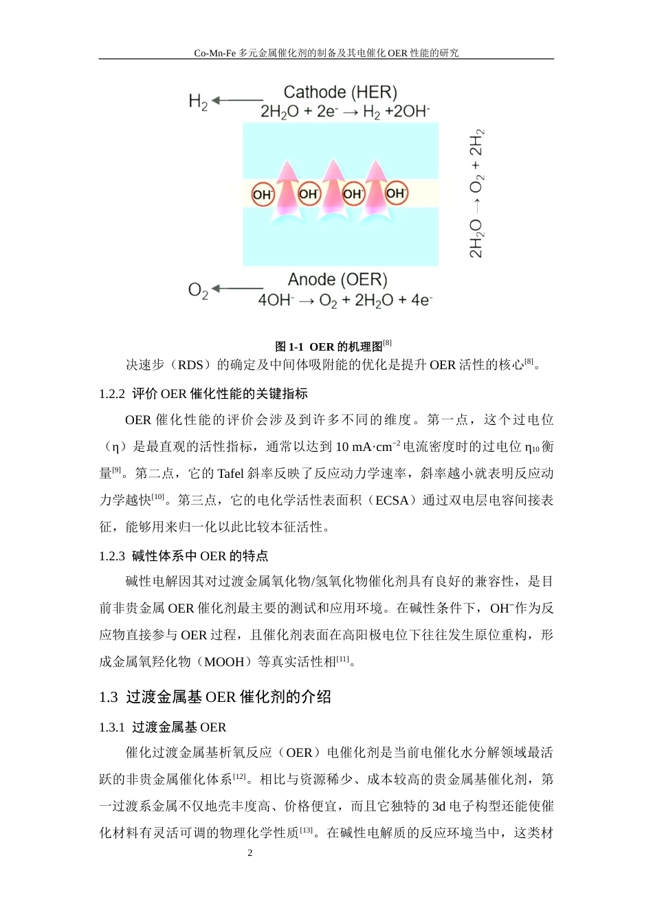 26年WP 三元金属催化剂的制备及其电催化OER性能研究最终稿(15774字).docx_第7页