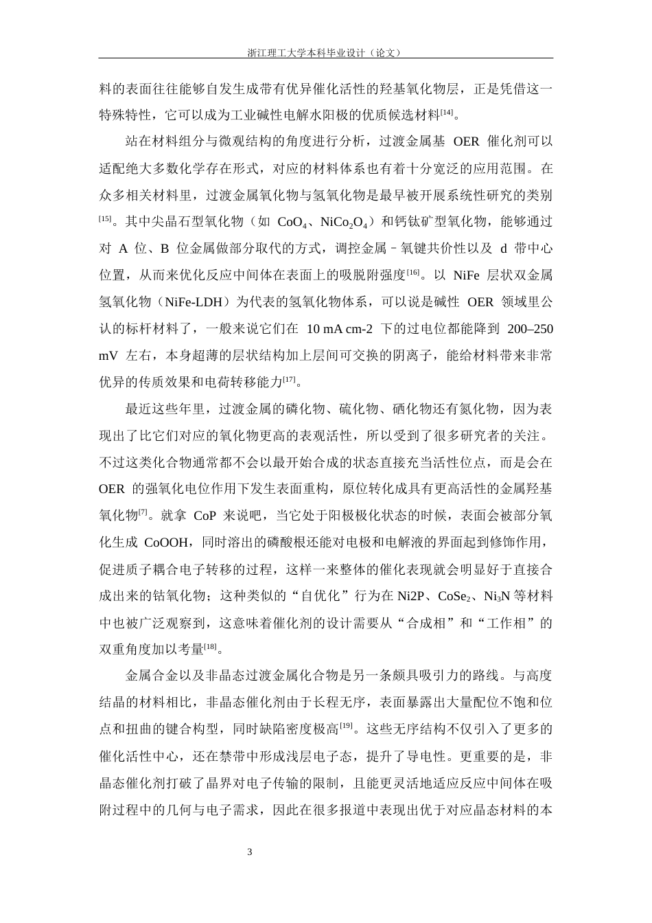 26年WP 三元金属催化剂的制备及其电催化OER性能研究最终稿(15774字).docx_第8页