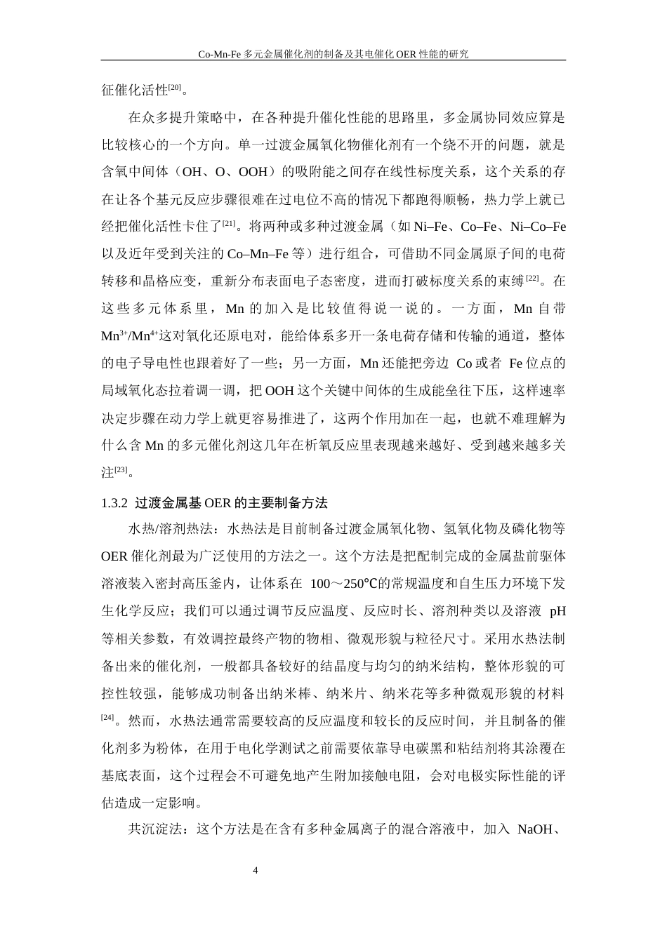 26年WP 三元金属催化剂的制备及其电催化OER性能研究最终稿(15774字).docx_第9页