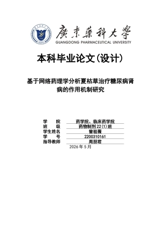 26年WP药物制剂 基于网络药理学分析夏枯草治疗糖尿病肾病的作用机制研究22.31-AI(12372字).docx