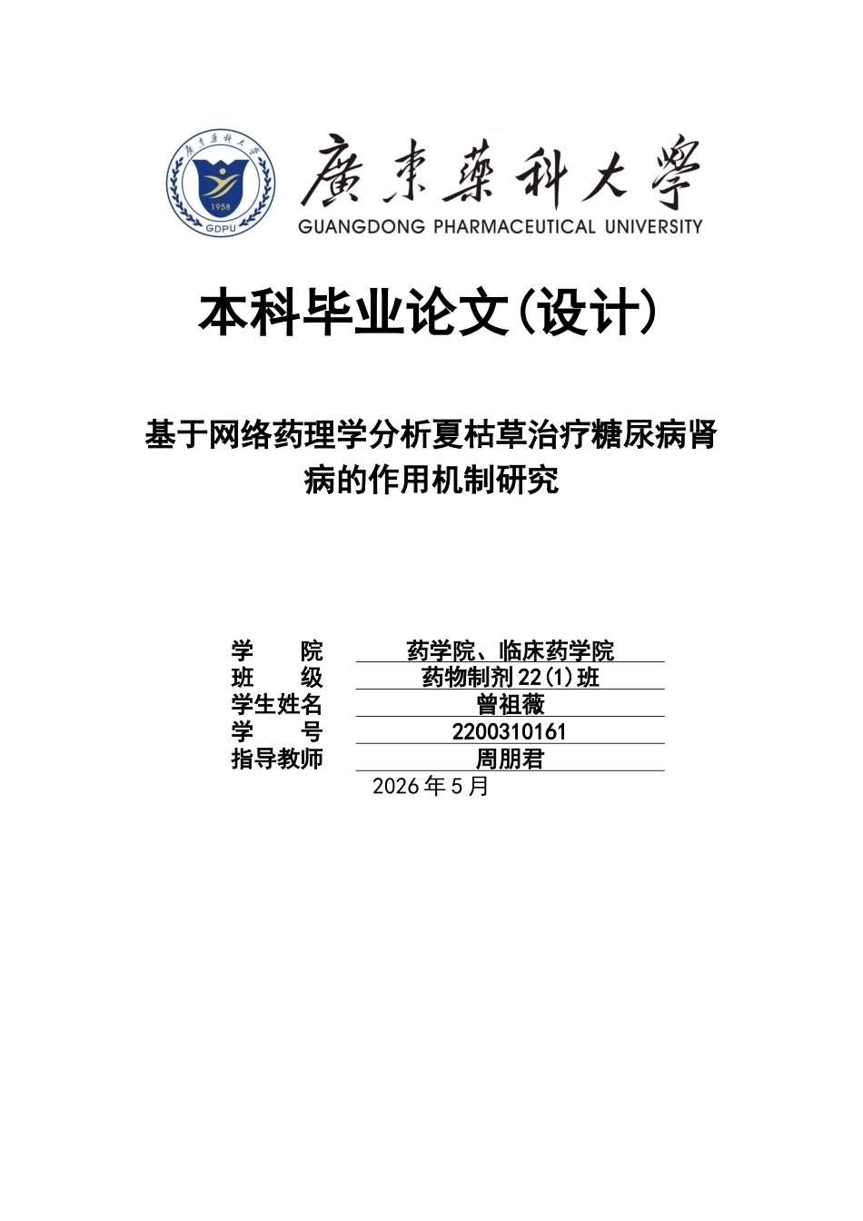 26年WP药物制剂 基于网络药理学分析夏枯草治疗糖尿病肾病的作用机制研究22.31-AI(12372字).docx_第1页