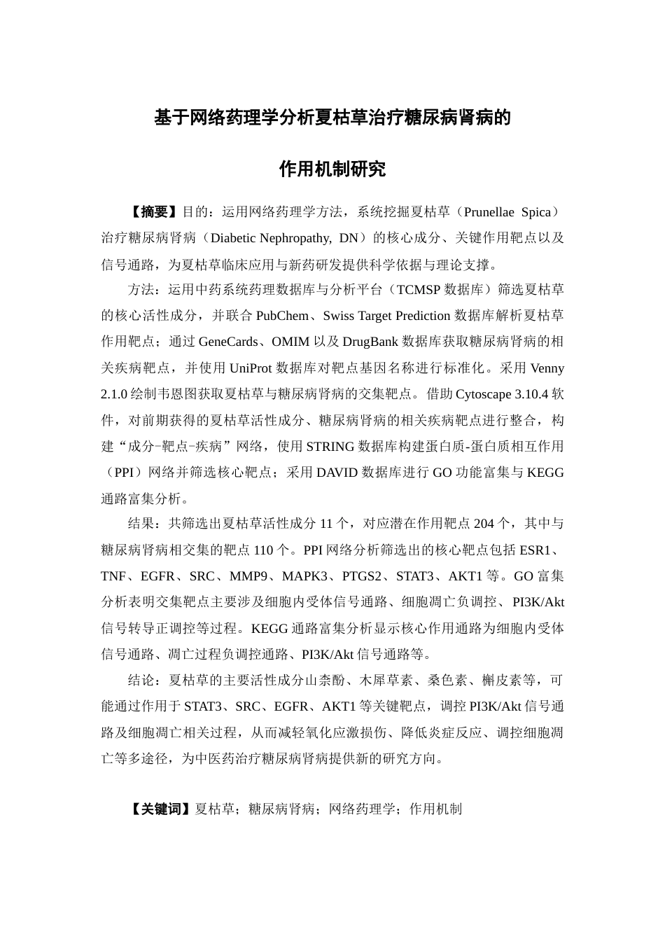26年WP药物制剂 基于网络药理学分析夏枯草治疗糖尿病肾病的作用机制研究22.31-AI(12372字).docx_第2页