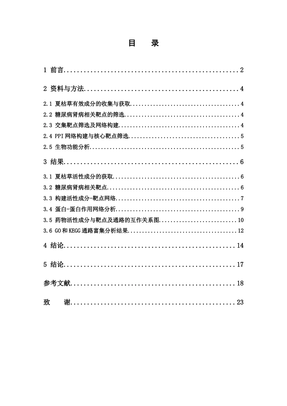 26年WP药物制剂 基于网络药理学分析夏枯草治疗糖尿病肾病的作用机制研究22.31-AI(12372字).docx_第5页