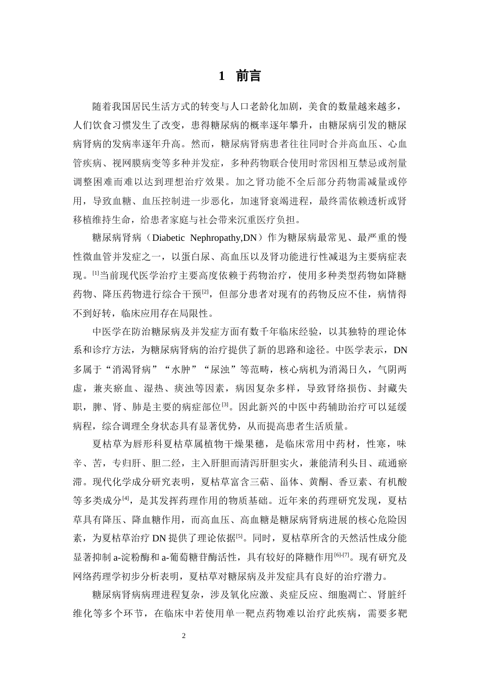 26年WP药物制剂 基于网络药理学分析夏枯草治疗糖尿病肾病的作用机制研究22.31-AI(12372字).docx_第6页