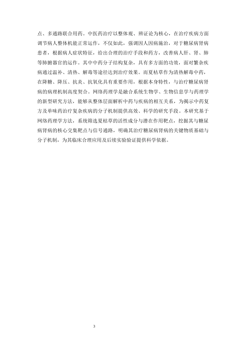26年WP药物制剂 基于网络药理学分析夏枯草治疗糖尿病肾病的作用机制研究22.31-AI(12372字).docx_第7页