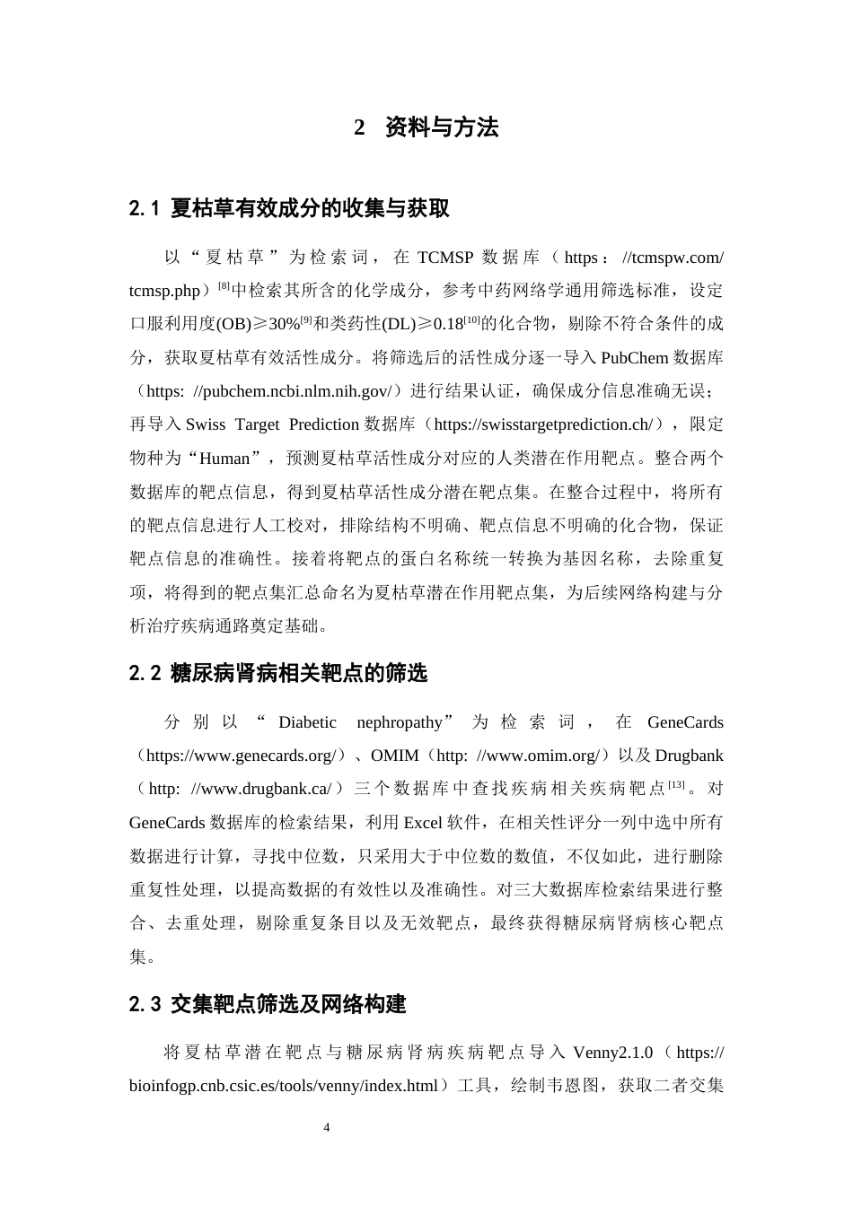 26年WP药物制剂 基于网络药理学分析夏枯草治疗糖尿病肾病的作用机制研究22.31-AI(12372字).docx_第8页