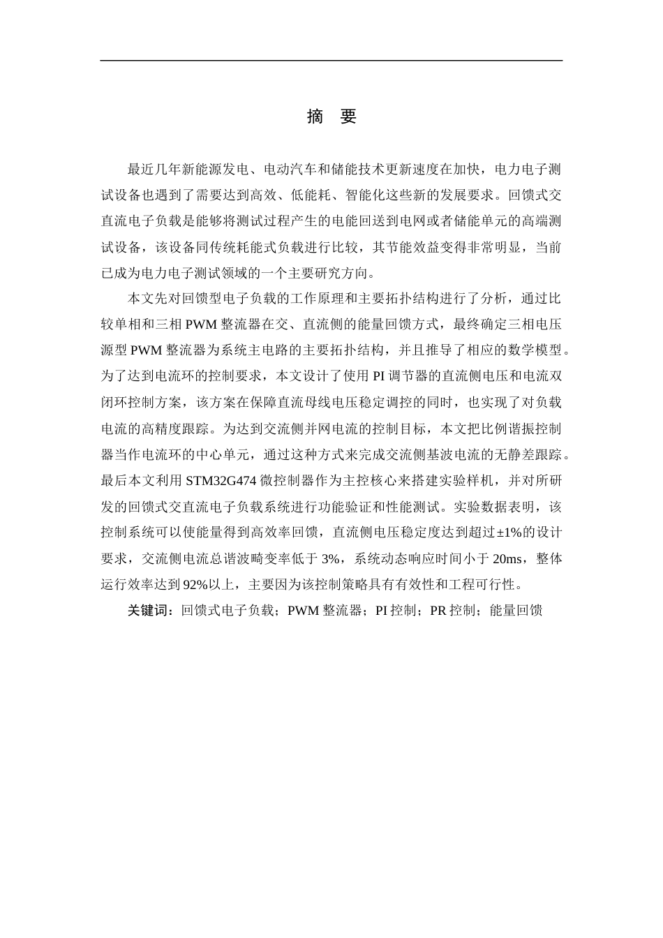 26年WP 回馈式交直流电子负载最终稿(19255字).docx_第1页