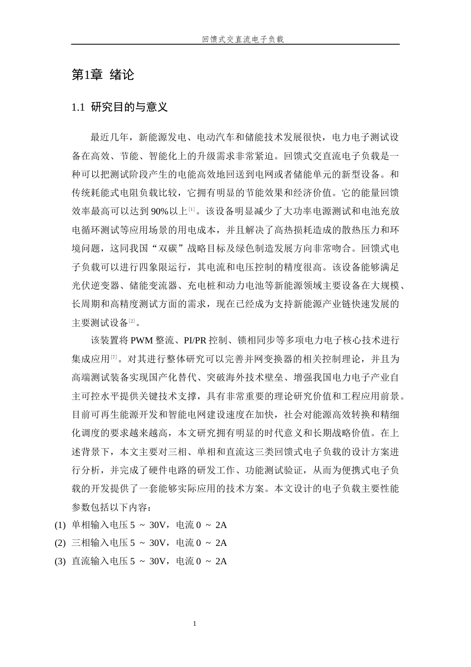 26年WP 回馈式交直流电子负载最终稿(19255字).docx_第6页