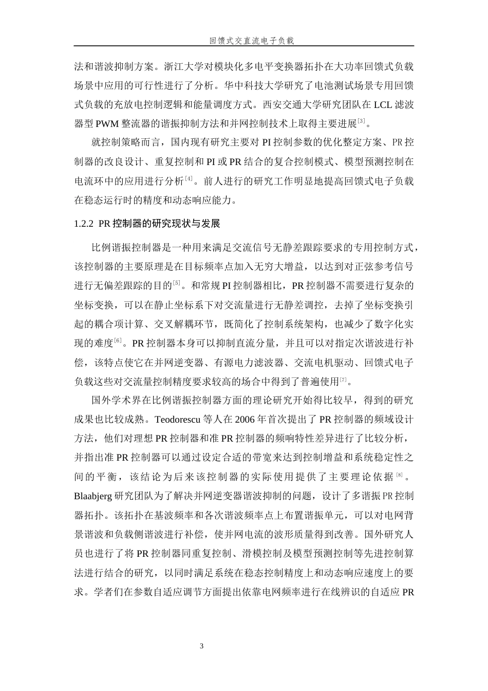 26年WP 回馈式交直流电子负载最终稿(19255字).docx_第8页