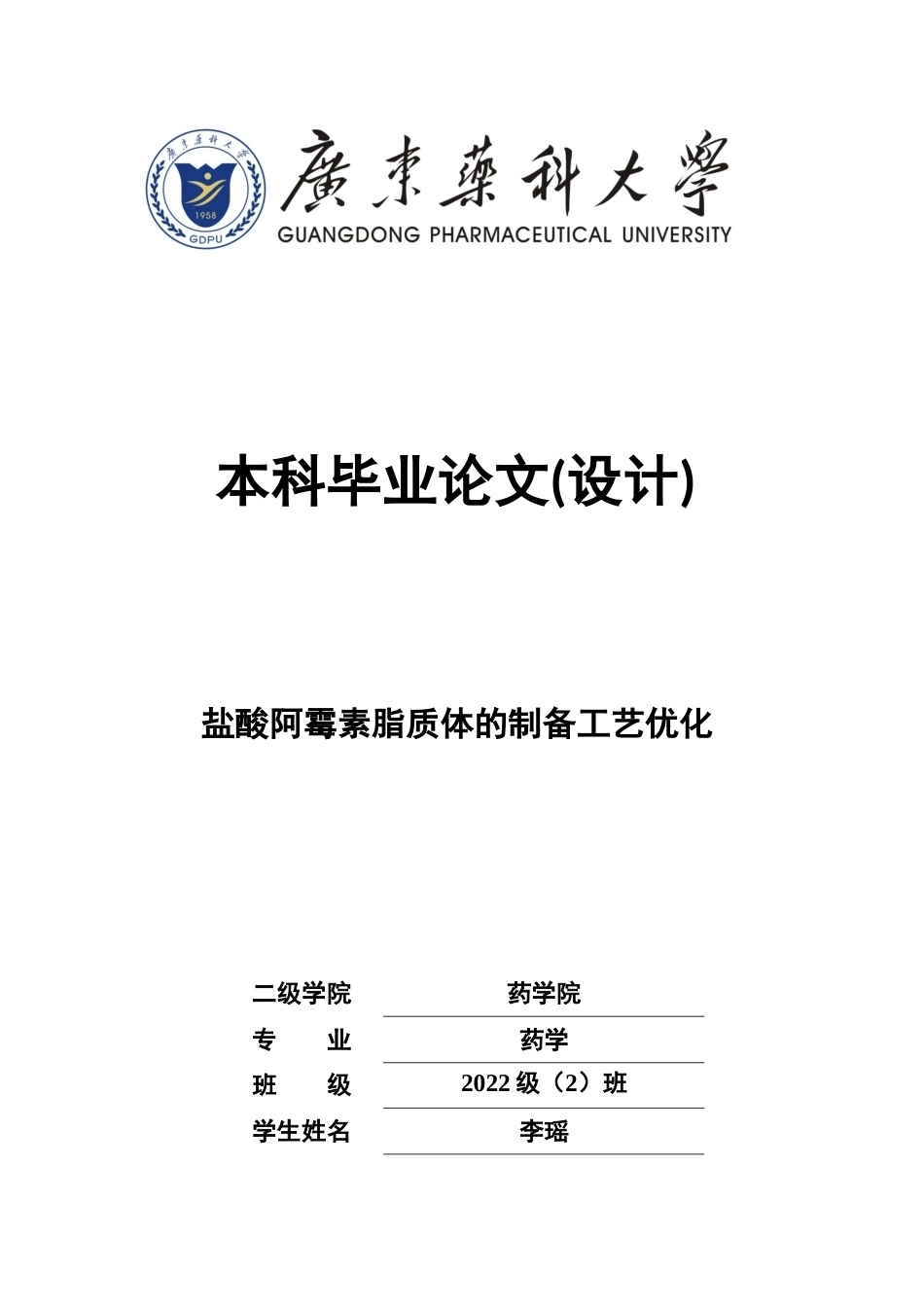 26年WP药学 盐酸阿霉素脂质体的制备工艺优化17.69-AI(12743字).docx_第1页