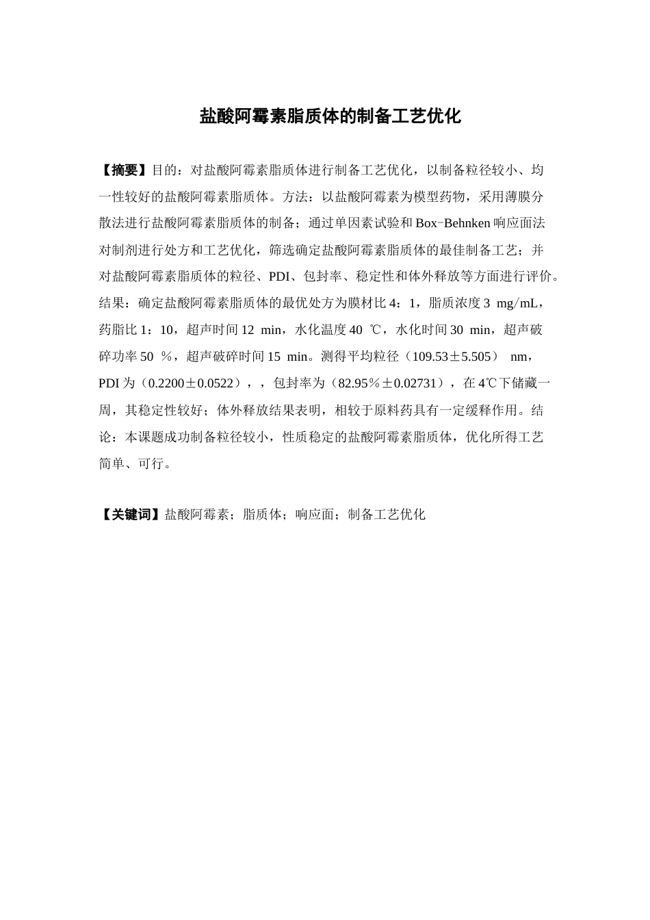 26年WP药学 盐酸阿霉素脂质体的制备工艺优化17.69-AI(12743字).docx_第4页