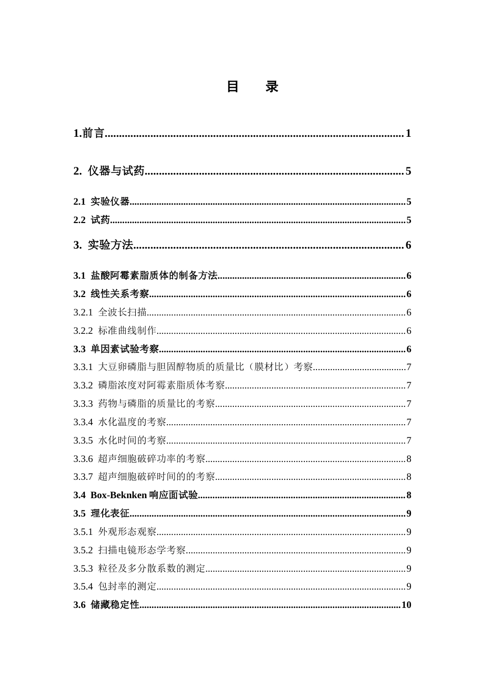 26年WP药学 盐酸阿霉素脂质体的制备工艺优化17.69-AI(12743字).docx_第7页