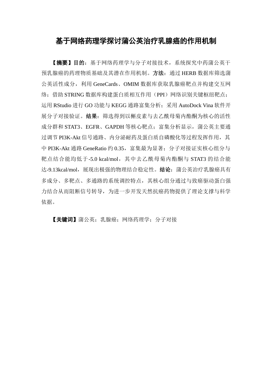 26年WP药物分析 基于网络药理学探讨蒲公英治疗乳腺癌的作用机制13.11-AI(11680字).docx_第2页
