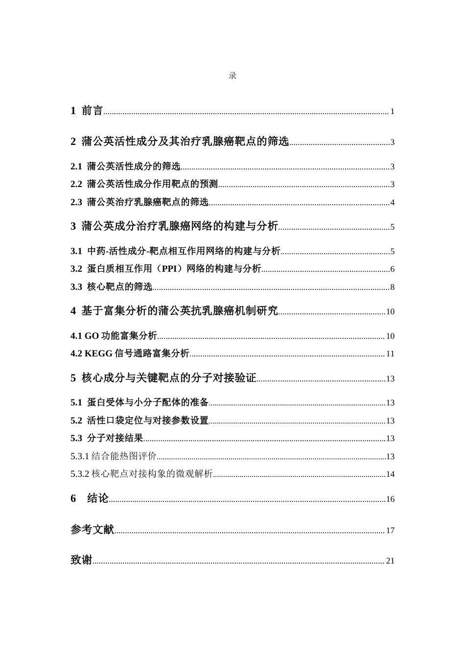 26年WP药物分析 基于网络药理学探讨蒲公英治疗乳腺癌的作用机制13.11-AI(11680字).docx_第5页