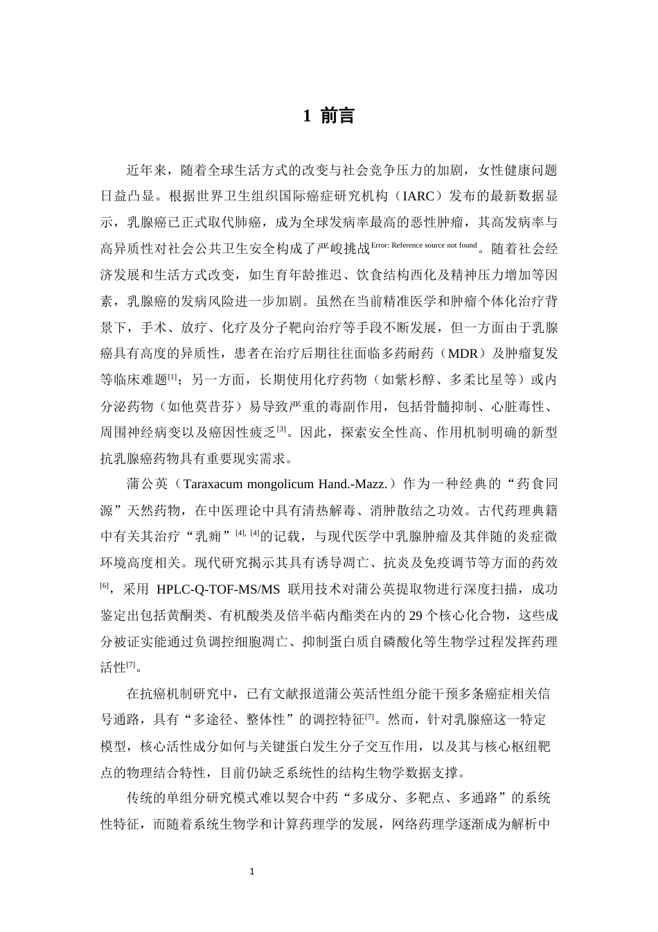 26年WP药物分析 基于网络药理学探讨蒲公英治疗乳腺癌的作用机制13.11-AI(11680字).docx_第6页