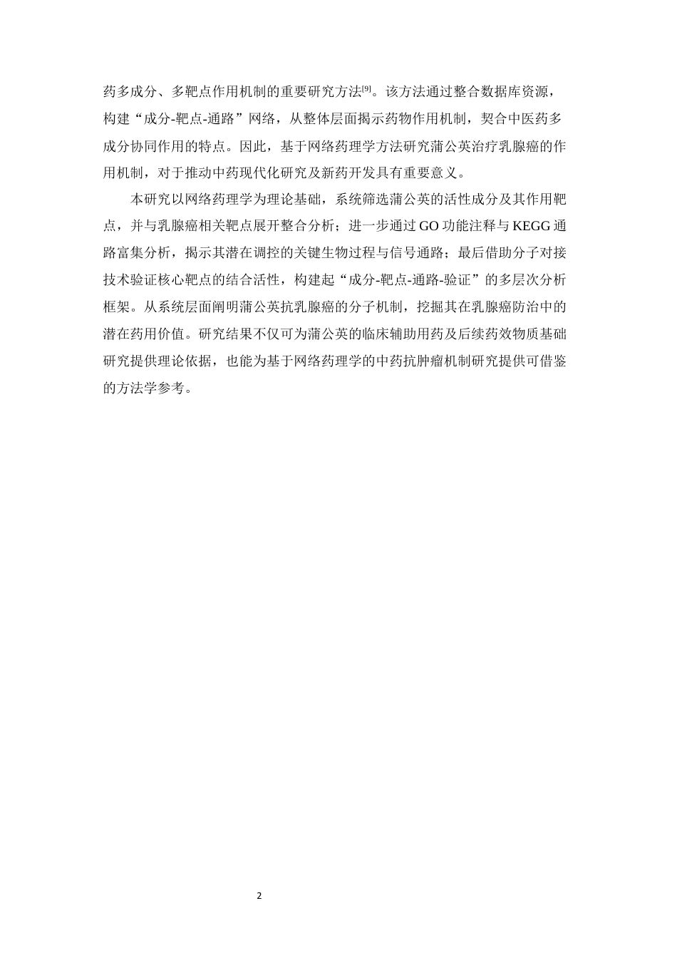 26年WP药物分析 基于网络药理学探讨蒲公英治疗乳腺癌的作用机制13.11-AI(11680字).docx_第7页