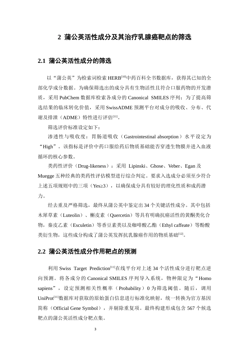 26年WP药物分析 基于网络药理学探讨蒲公英治疗乳腺癌的作用机制13.11-AI(11680字).docx_第8页