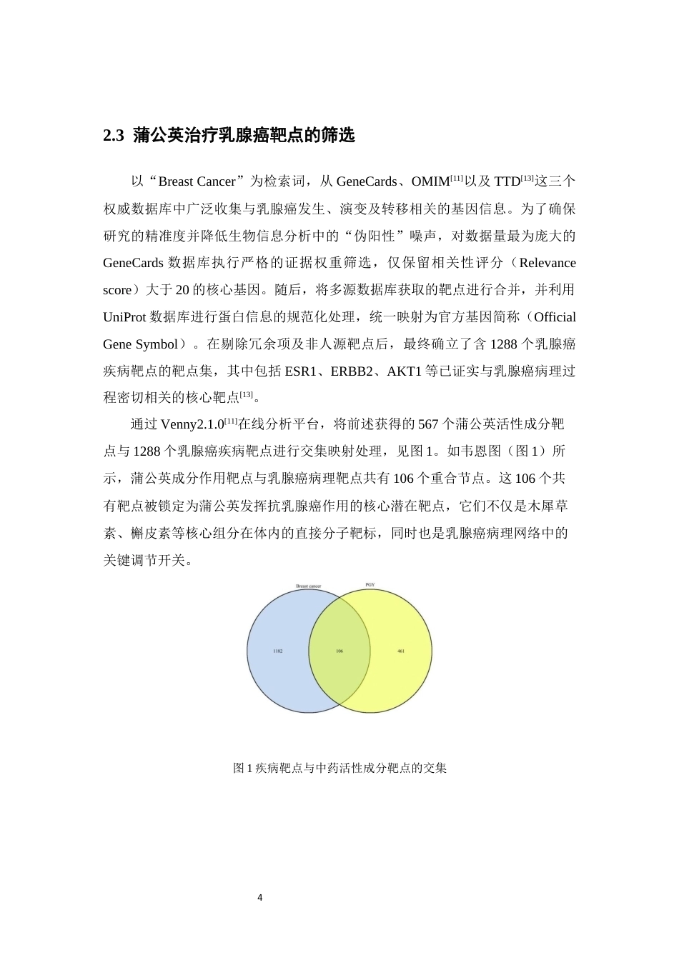 26年WP药物分析 基于网络药理学探讨蒲公英治疗乳腺癌的作用机制13.11-AI(11680字).docx_第9页