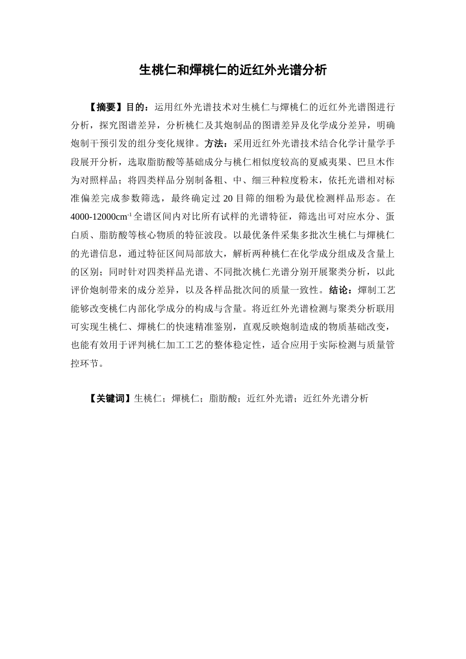 26年WP中药学 生桃仁和燀桃仁的近红外光谱分析1.24-AI41.5(10579字).docx_第2页