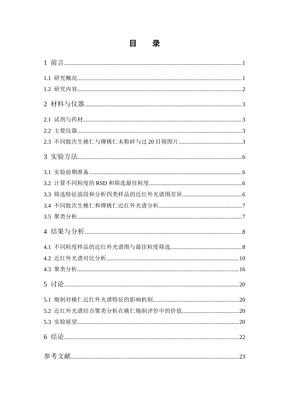 26年WP中药学 生桃仁和燀桃仁的近红外光谱分析1.24-AI41.5(10579字).docx_第5页